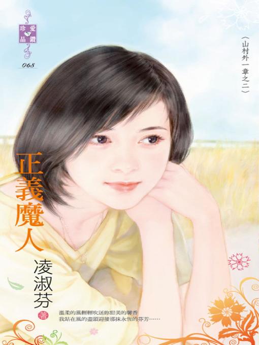 Title details for 真愛找麻煩 by 蔡小雀 - Available